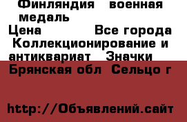 1.1) Финляндия : военная медаль - Kunnia Isanmaa › Цена ­ 1 500 - Все города Коллекционирование и антиквариат » Значки   . Брянская обл.,Сельцо г.